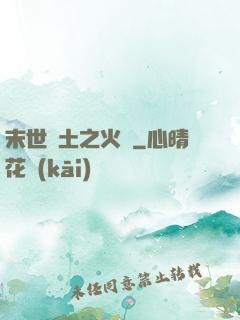 末世廢土之火種