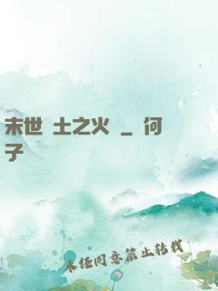 末世廢土之火種
