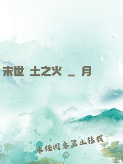末世廢土之火種