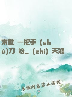 末世從一把手術(shù)刀開始