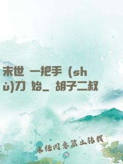 末世從一把手術(shù)刀開始