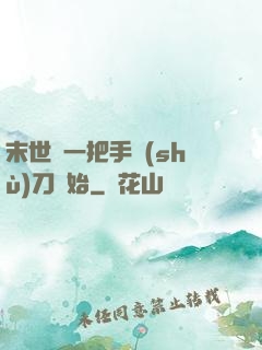 末世從一把手術(shù)刀開始