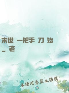 末世從一把手術刀開始