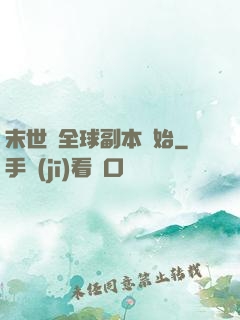 末世從全球副本開始