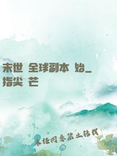 末世從全球副本開始