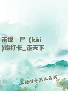 末世從喪尸開(kāi)始打卡