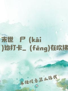 末世從喪尸開(kāi)始打卡