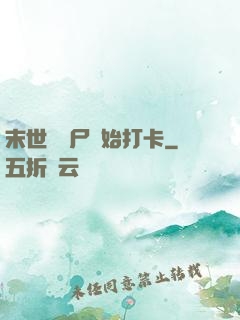 末世從喪尸開始打卡