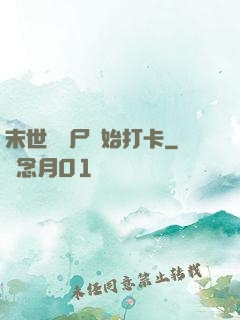 末世從喪尸開始打卡