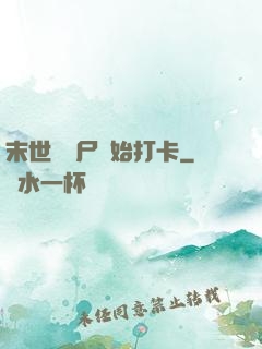 末世從喪尸開始打卡