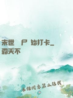 末世從喪尸開始打卡
