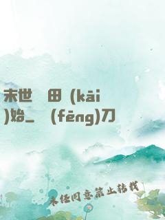末世從種田開(kāi)始