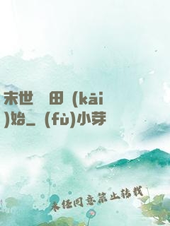 末世從種田開(kāi)始