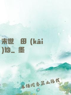 末世從種田開(kāi)始