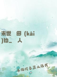 末世從種田開(kāi)始