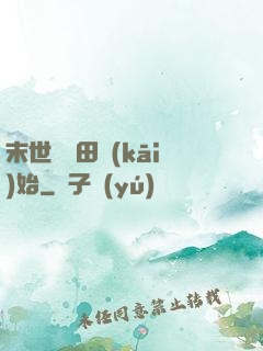 末世從種田開(kāi)始