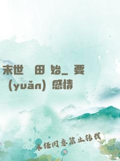 末世從種田開始