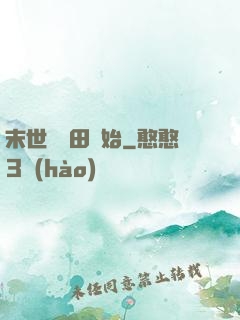 末世從種田開始