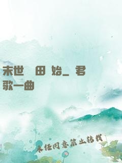 末世從種田開始