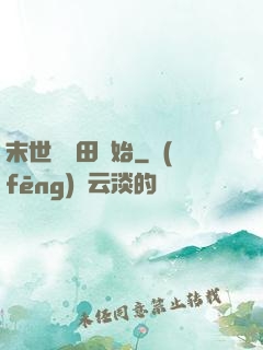末世從種田開始