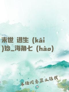 末世從逃生開(kāi)始