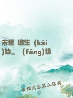 末世從逃生開(kāi)始