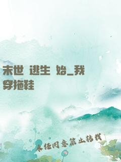末世從逃生開始