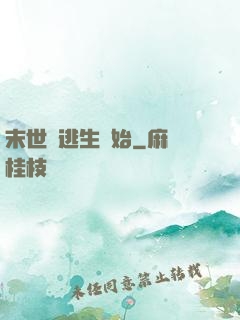 末世從逃生開始