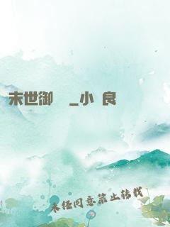 末世御靈師
