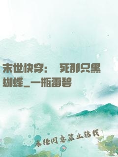 末世快穿：殺死那只黑蝴蝶
