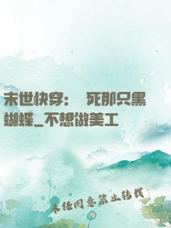 末世快穿：殺死那只黑蝴蝶