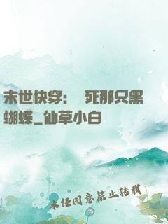 末世快穿：殺死那只黑蝴蝶