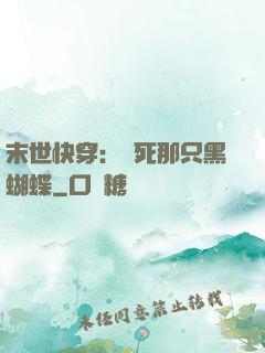 末世快穿：殺死那只黑蝴蝶
