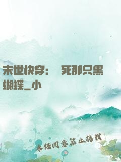 末世快穿：殺死那只黑蝴蝶