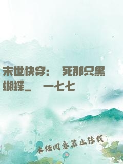 末世快穿：殺死那只黑蝴蝶
