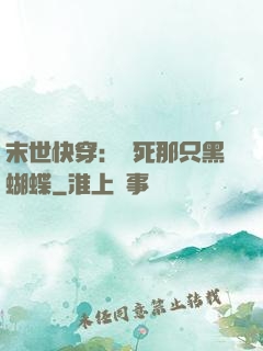 末世快穿：殺死那只黑蝴蝶