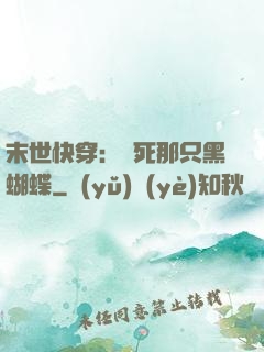 末世快穿：殺死那只黑蝴蝶