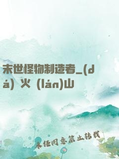末世怪物制造者