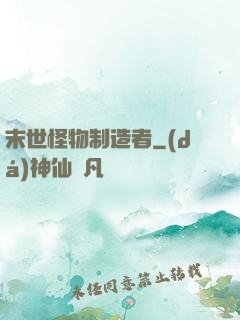 末世怪物制造者