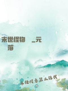 末世怪物圖鑒