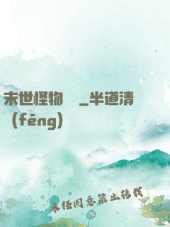 末世怪物圖鑒
