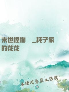 末世怪物圖鑒