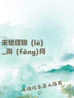 末世怪物樂(lè)園