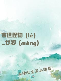 末世怪物樂(lè)園