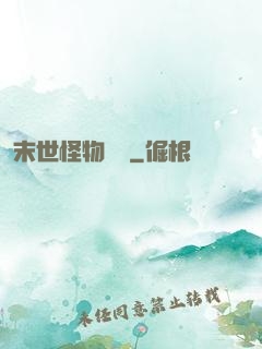 末世怪物樂園