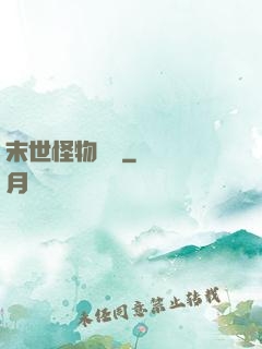 末世怪物樂園
