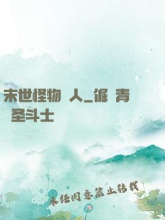 末世怪物獵人