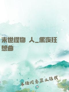 末世怪物獵人