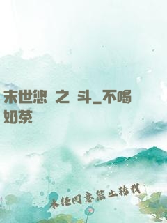 末世悠閑之奮斗