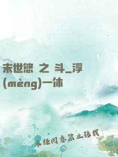 末世悠閑之奮斗